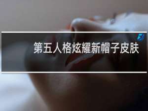 第五人格炫耀新帽子皮肤