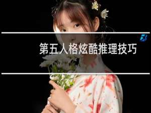 第五人格炫酷推理技巧