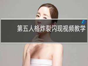 第五人格炸裂闪现视频教学