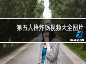 第五人格炸锅视频大全图片