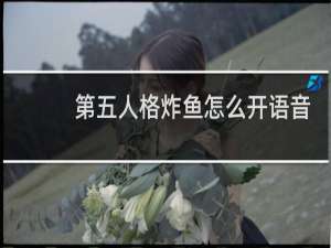 第五人格炸鱼怎么开语音