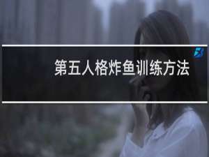 第五人格炸鱼训练方法