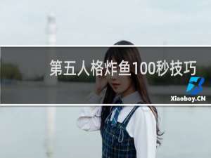 第五人格炸鱼100秒技巧