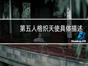 第五人格炽天使具体描述