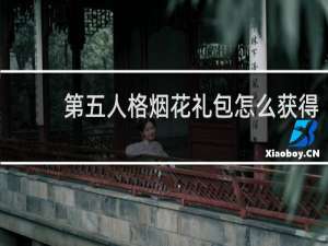 第五人格烟花礼包怎么获得