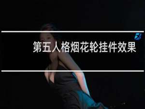 第五人格烟花轮挂件效果