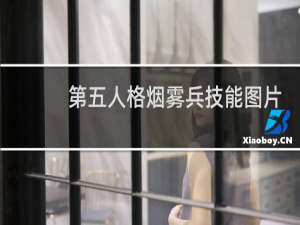 第五人格烟雾兵技能图片