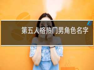 第五人格热门男角色名字