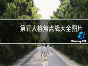 第五人格焦点战大全图片