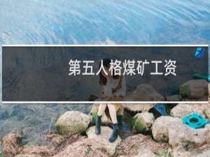 第五人格煤矿工资