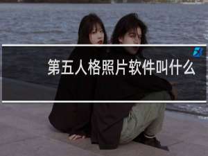 第五人格照片软件叫什么