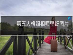 第五人格照相师壁纸图片