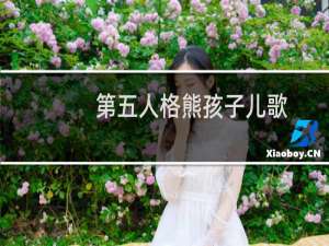 第五人格熊孩子儿歌