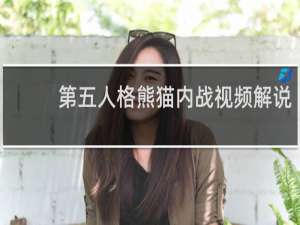 第五人格熊猫内战视频解说