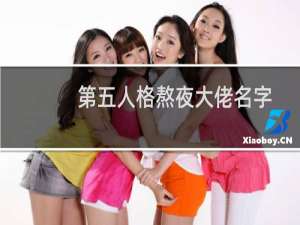 第五人格熬夜大佬名字