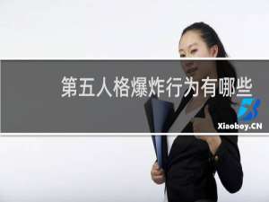 第五人格爆炸行为有哪些