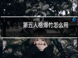 第五人格爆竹怎么用