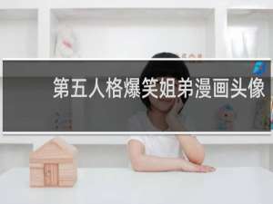 第五人格爆笑姐弟漫画头像