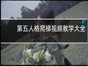 第五人格爬梯视频教学大全