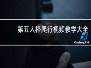 第五人格爬行视频教学大全