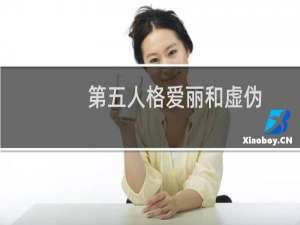 第五人格爱丽和虚伪