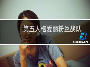 第五人格爱丽粉丝战队