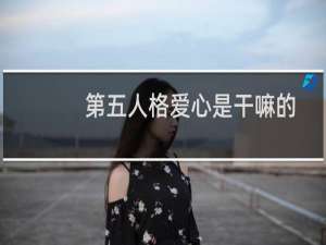第五人格爱心是干嘛的