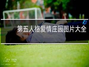 第五人格爱情庄园图片大全