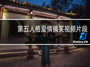 第五人格爱情搞笑视频片段