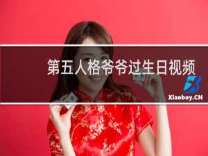 第五人格爷爷过生日视频