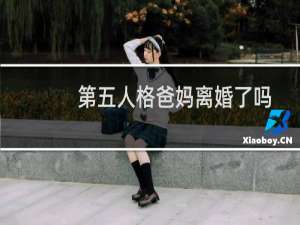 第五人格爸妈离婚了吗