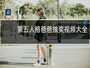 第五人格爸爸抽奖视频大全