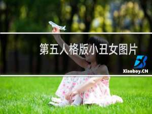 第五人格版小丑女图片