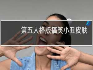 第五人格版搞笑小丑皮肤