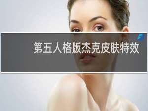 第五人格版杰克皮肤特效