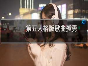第五人格版歌曲孤勇