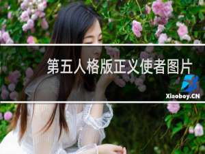 第五人格版正义使者图片