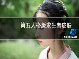 第五人格版求生者皮肤