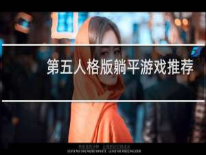 第五人格版躺平游戏推荐