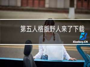 第五人格版野人来了下载