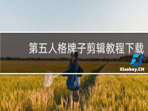 第五人格牌子剪辑教程下载