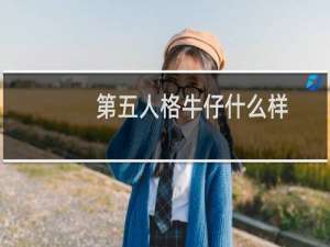 第五人格牛仔什么样