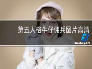 第五人格牛仔佣兵图片高清