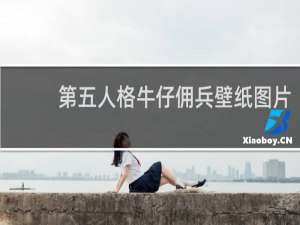 第五人格牛仔佣兵壁纸图片