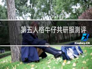 第五人格牛仔共研服测评