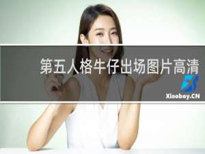 第五人格牛仔出场图片高清