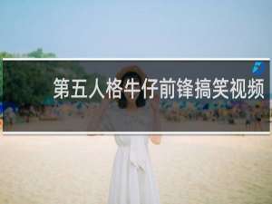 第五人格牛仔前锋搞笑视频