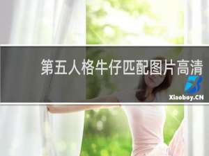 第五人格牛仔匹配图片高清