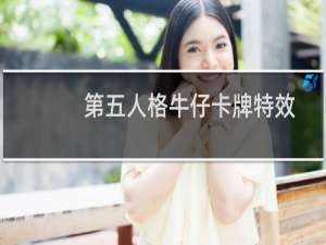 第五人格牛仔卡牌特效