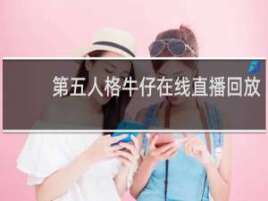 第五人格牛仔在线直播回放